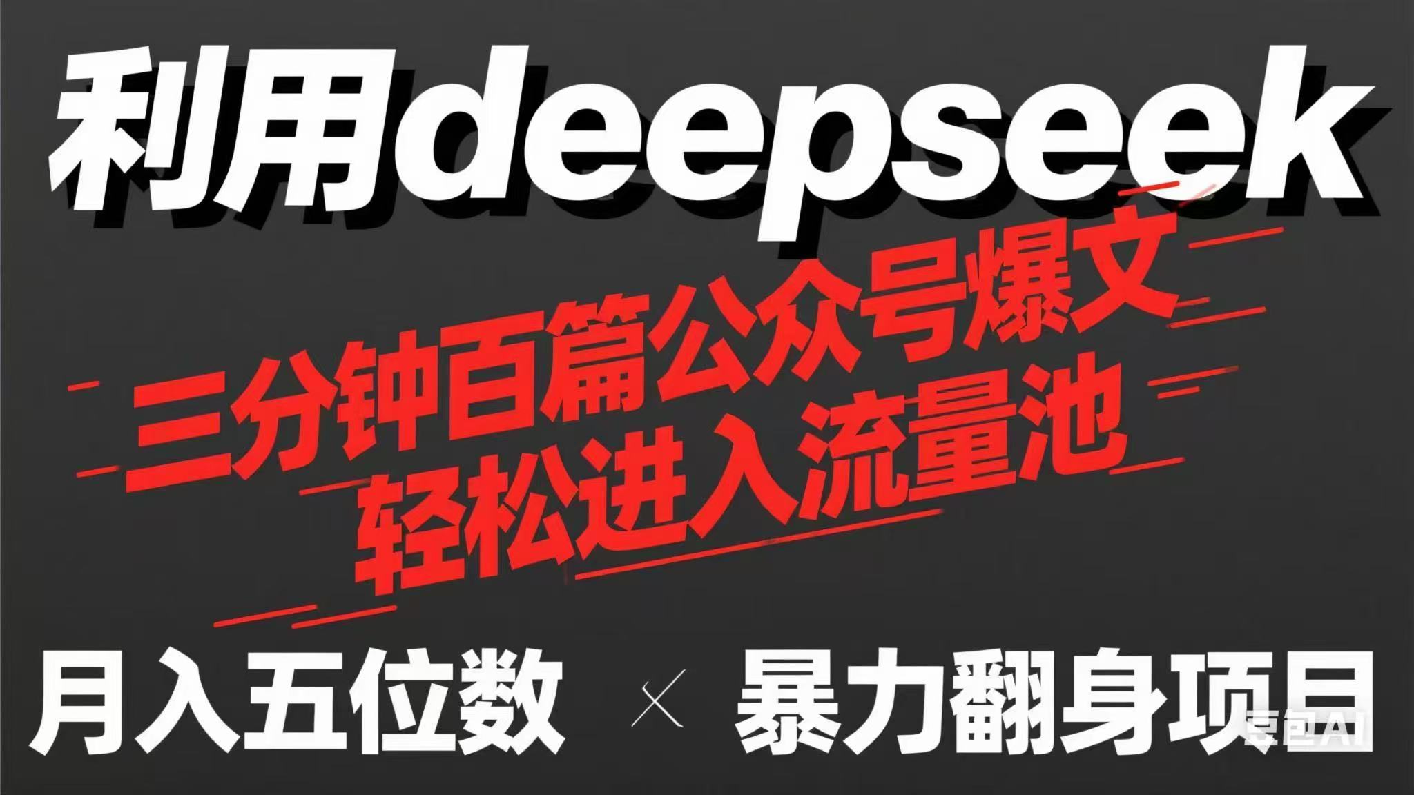 （14249期）用deepseek三分钟量产100篇公众号爆文，现在靠流量利息买奶茶！-复盘人