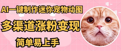 AI搬砖一件制作超迷你宠物图，5分钟一个成品，多渠道引流涨粉变现，简单易上手，保姆级教程-复盘人