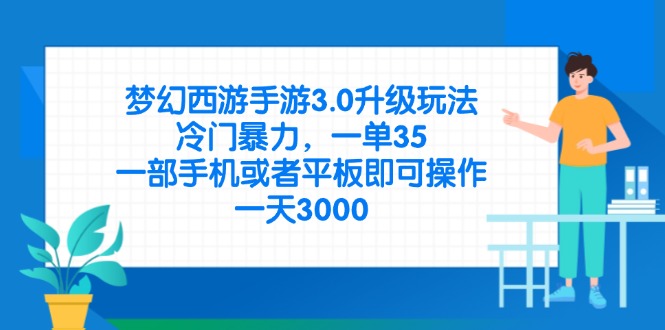 （14238期）梦幻西游手游3.0升级玩法，冷门暴力，一单35，一部手机或者平板即可操...-复盘人