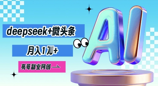 deepseek+微头条，原创图文变现，月入1W-复盘人