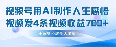 用AI做人生感悟视频，4条视频当天收益782-复盘人