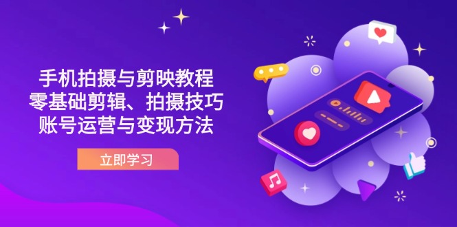 （14296期）抖音手机拍摄与剪映教程：零基础剪辑、拍摄技巧到账号运营与变现方法-复盘人