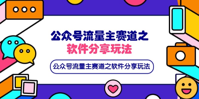 （14226期）公众号流量主赛道之软件分享玩法，条条爆款，还可以配合网盘拉新-复盘人