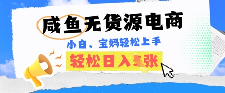 咸鱼电商，无货源也可做，绝对的蓝海电商项目，暴力赛道，小白也能轻松日入多张-复盘人