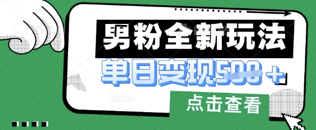 最新男粉暴力变现项目实操版教程，小白也能轻松上手，月入1w【揭秘】-复盘人