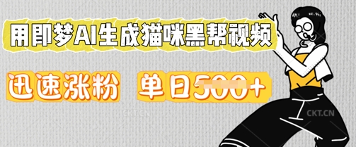 用即梦AI生成猫咪黑帮视频，迅速涨粉，单日5张-复盘人