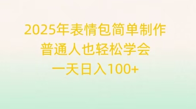 表情包简单制作，普通人也轻松学会，一天日入1张-复盘人