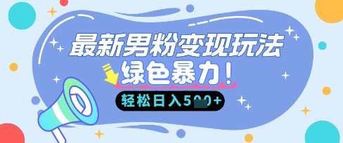 最新男粉自动变现，走女人的赛道，挣男人的钱，小白轻松上手，轻松日入5张-复盘人