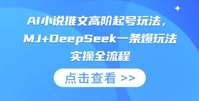 AI小说推文高阶起号玩法，MJ+DeepSeek一条爆玩法实操全流程-复盘人