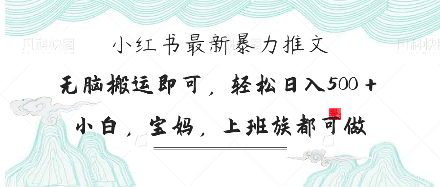 （14251期）小红书暴力推文，小白宝妈均可做，日入300＋-复盘人