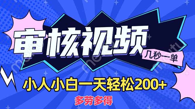 （14177期）商品审核员，几秒一单，多劳多得，新人小白一天轻松200+-复盘人