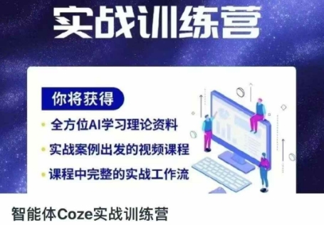 智能体Coze实战训练营，掌握新时代效率工具，让你人生即刻开挂-复盘人