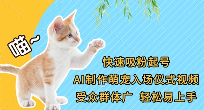 快速吸粉起号，AI制作萌宠入场仪式视频，受众群体广，轻松易上手-复盘人