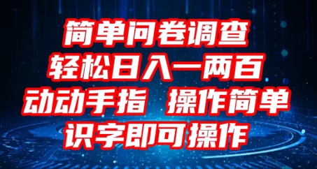 2025问卷调查项目，操作简单动动手指，每天轻松日入1张，识字就能操作-复盘人