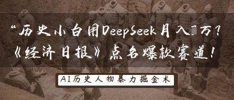 历史小白用DeepSeek月入3W？《经济日报》点名爆款赛道！-复盘人