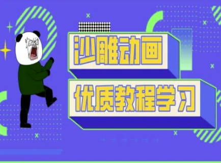 沙雕动画教学-抖音短视频熊猫人制作教程-复盘人