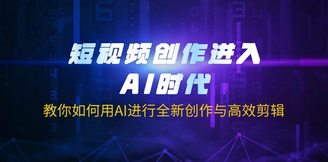 （14145期）短视频创作进入AI时代，教你如何用AI进行全新创作与高效剪辑-复盘人