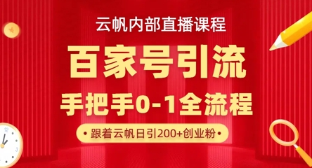 【云帆内部直播课】百家号高效引流 ，单号单日引300+精准创业粉，一分钟一条原创素材，引爆你的私域流量-复盘人