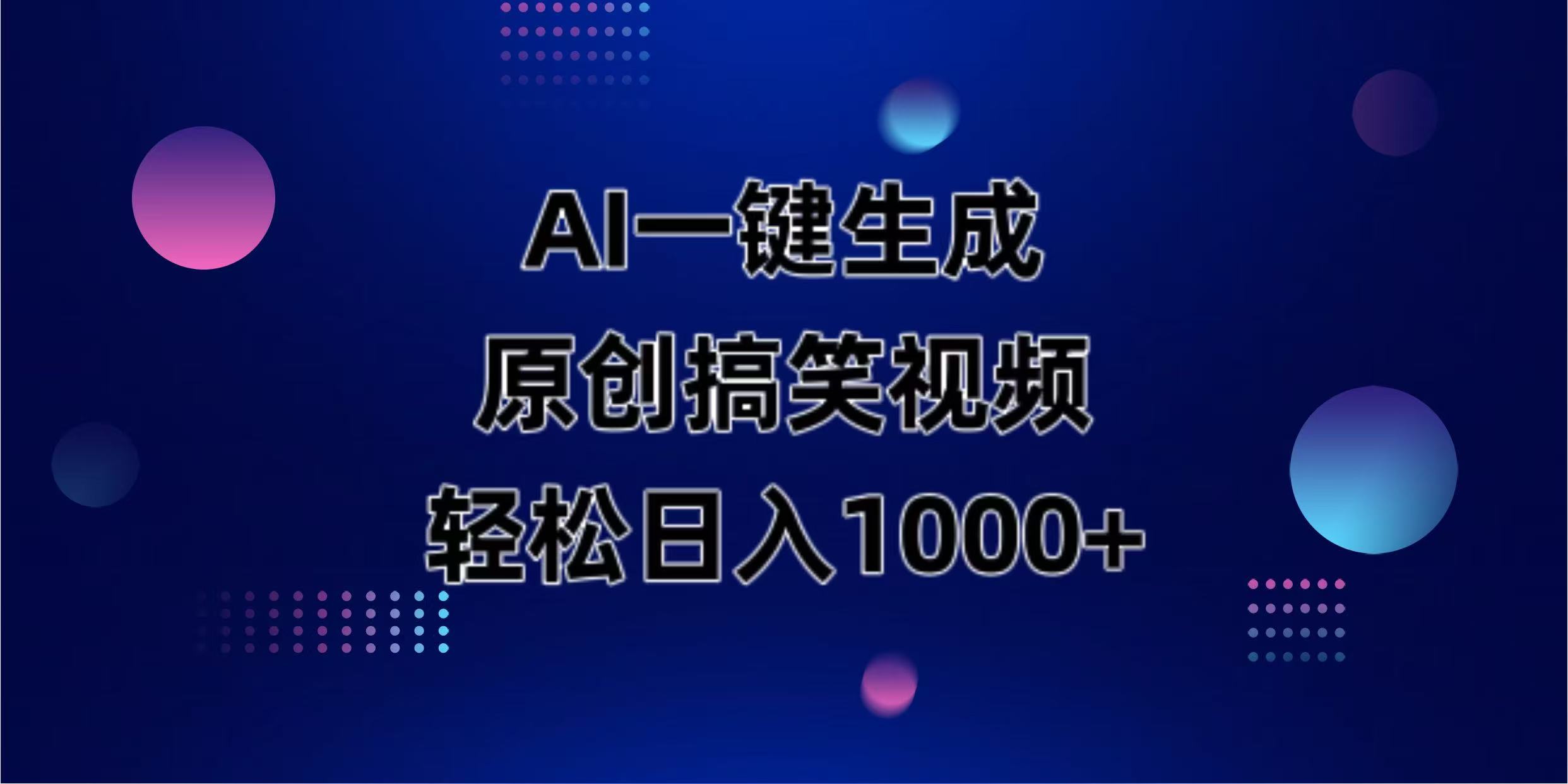 （14169期）AI一键生成原创动物搞笑视频，轻松日入1000+-复盘人
