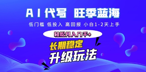 AI代写长期稳定副业，小白1-2天上手，轻松月入几k+-复盘人