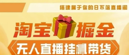 25年淘宝无人直播带货，全新升级玩法，无需值守，单场轻松收入5k-复盘人