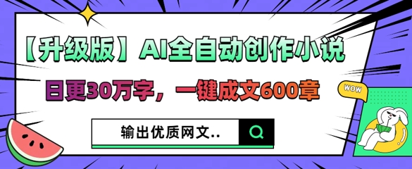 【升级版】AI全自动创作小说，日更30万字，一键成文600章-复盘人
