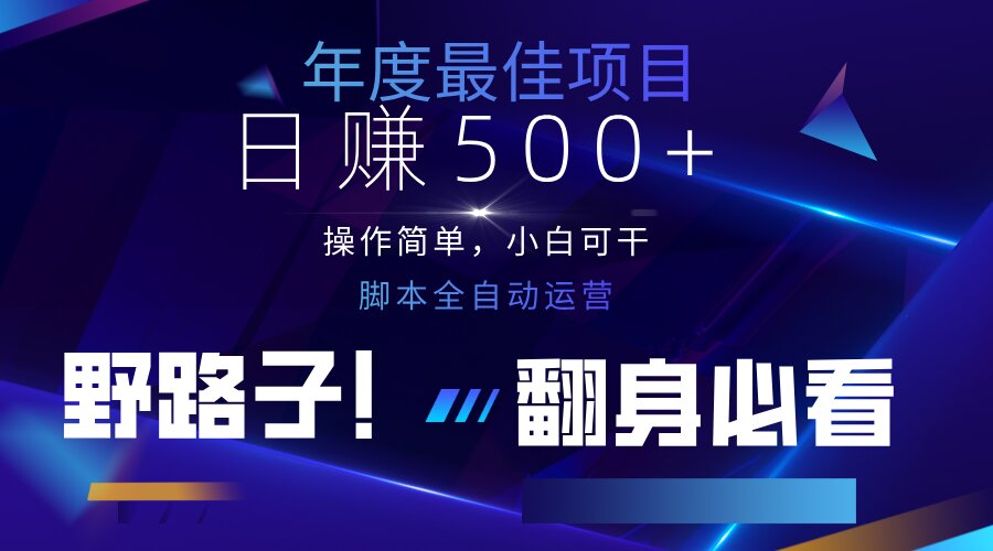 （14335期）云机全自动答题日赚500+，轻松实现睡后收益，操作简单，2025最新野路子...-复盘人