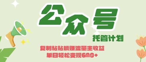 开启躺Z模式，Deepseek+公众号流量主，日入3张【揭秘】-复盘人