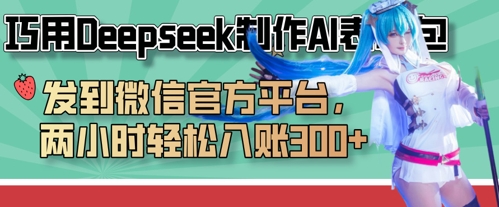 巧用Deepseek制作AI表情包，发到微信官方平台，两小时轻松入账3张+-复盘人