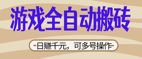 游戏全自动搬砖项目，日入数张，简单无脑有手就行，可矩阵多号操作【揭秘】-复盘人