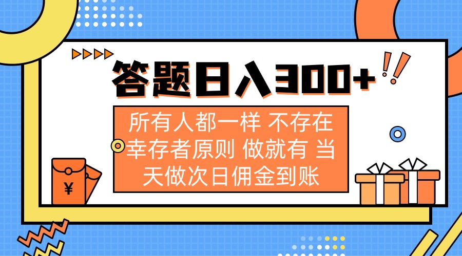 （14140期）答题日入300+ 所有人都一样 不存在幸存者原则 做就有 当天做次日佣金到账-复盘人