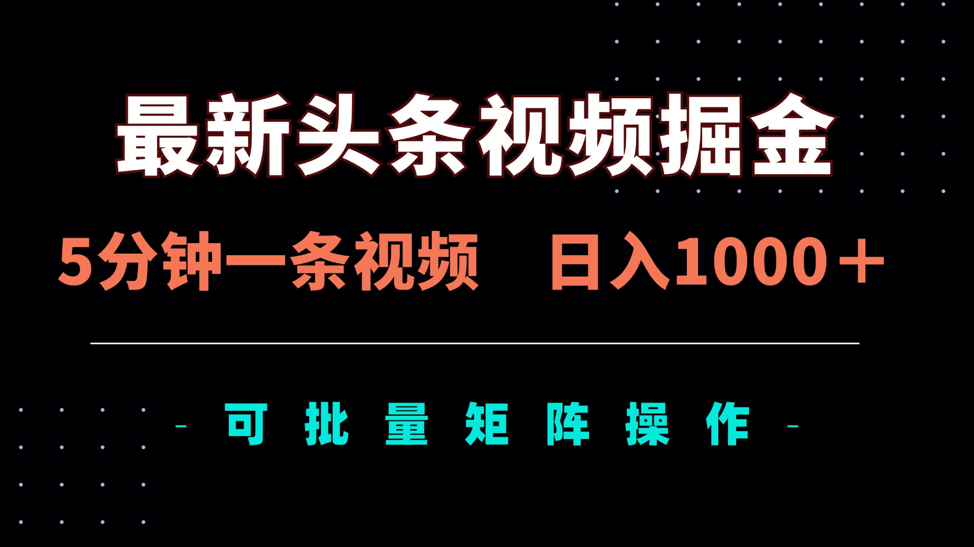 （14261期）最新头条视频掘金，5分钟一条视频，日入1000＋！可矩阵批量操作-复盘人