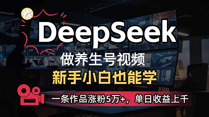 （14199期）小白用DeepSeek做养生号，一条作品涨粉5万+，单日收益上千-复盘人