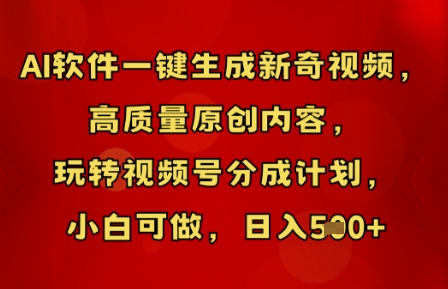 AI软件一键生成新奇视频，高质量原创内容，玩转视频号分成计划，小白可做，日入5张-复盘人