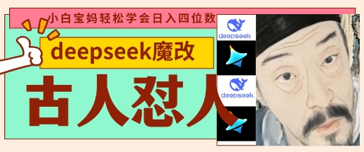 deepseek+古人怼人魔改爆款视频，起号快，爆款多，每天五分钟，变现路子非常广，日入数张-复盘人