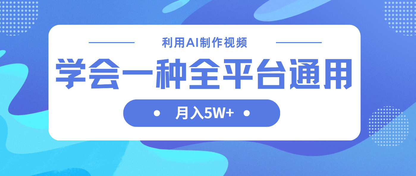 （14210期）利用AI制作中视频，学会一种方法全平台通用月入5W＋-复盘人