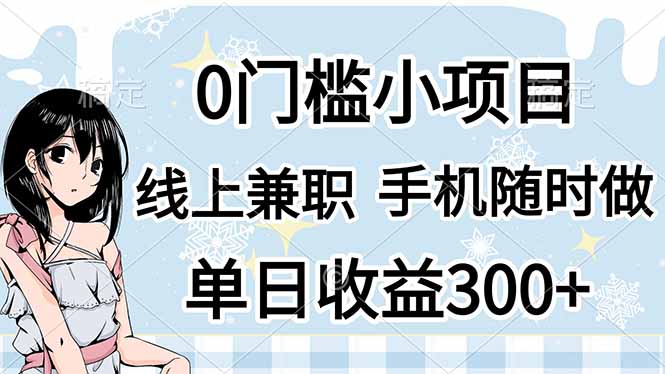 （14316期）0门槛副业，线上兼职，日入300+，有手机即可-复盘人