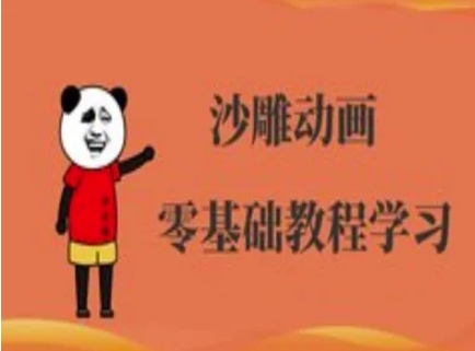 沙雕动画制作课程-沙雕人物动画教程-复盘人