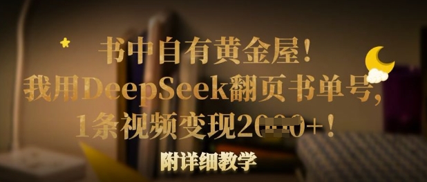 书中自有黄金屋！我用DeepSeek翻页书单号，1条视频变现多张！附详细教学-复盘人