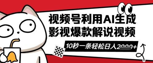 视频号AI解说视频，10秒钟一条，带字幕，带音频，轻轻松松利用创作者分成计划日入数张-复盘人