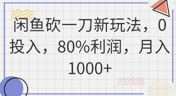 闲鱼砍一刀新玩法，0投入，80%利润，月入1k+-复盘人