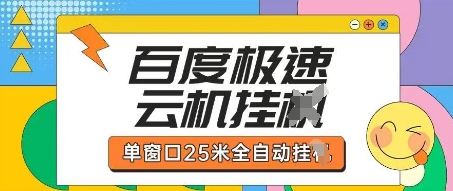 百度极速云机掘金项目玩法，单窗口25米全自动运行-复盘人