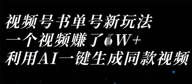 视频号书单号新玩法，一个视频收益过1W，利用AI一键生成同款视频-复盘人