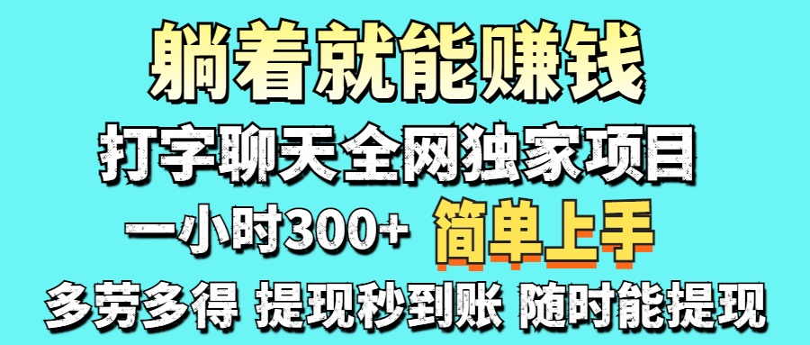 （14308期）打字聊天项目 打字聊天就有米  一天100-1000左右-复盘人