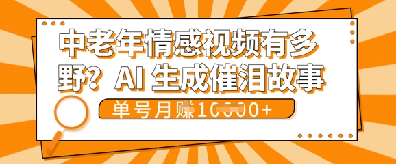 女儿远嫁黄昏恋戳中泪点!AI生成，0成本日更，单月靠社群变现 1w+(变现攻略拿走)-复盘人