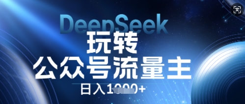 DeepSeek玩转公众号流量主，日入数张，每天几分钟，操作简单零门槛-复盘人