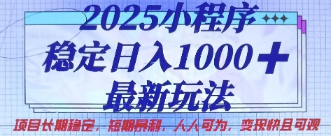 2025小程序稳定日入1k，最新玩法项目长期稳定，短期是利，人人可为，变现快且可观【揭秘】-复盘人