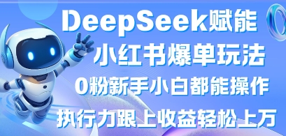 DeepSeek赋能小红书爆单玩法0粉新手小白都能操作，执行力跟上收益轻松上W，懒人勿做-复盘人