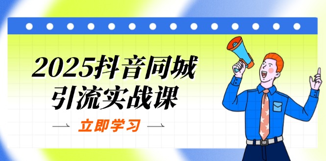 （14297期）2025抖音同城引流实战课：单店模型+团购爆款逻辑，快速提升POI热度分-复盘人