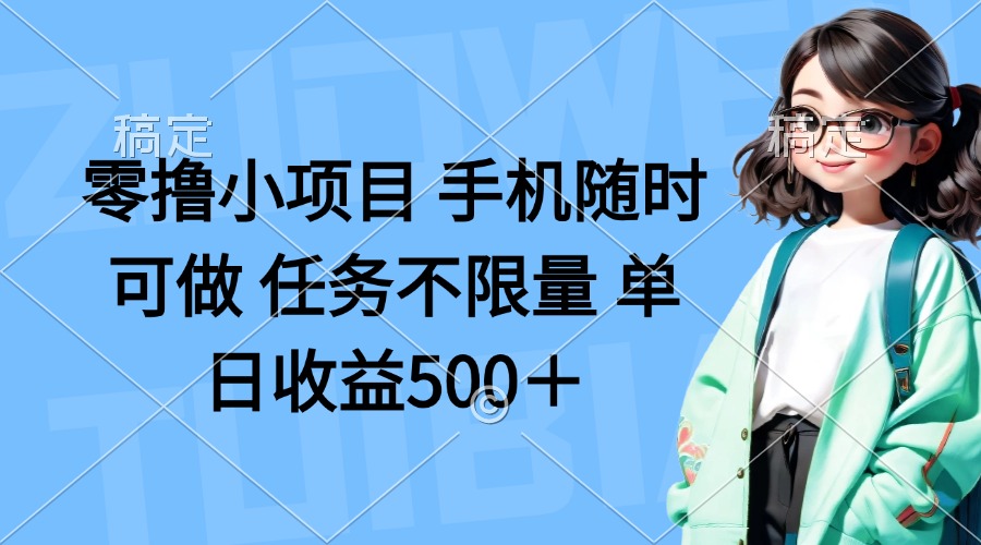 （14293期）零撸小项目 手机随时可做 任务不限量 单日收益500＋-复盘人